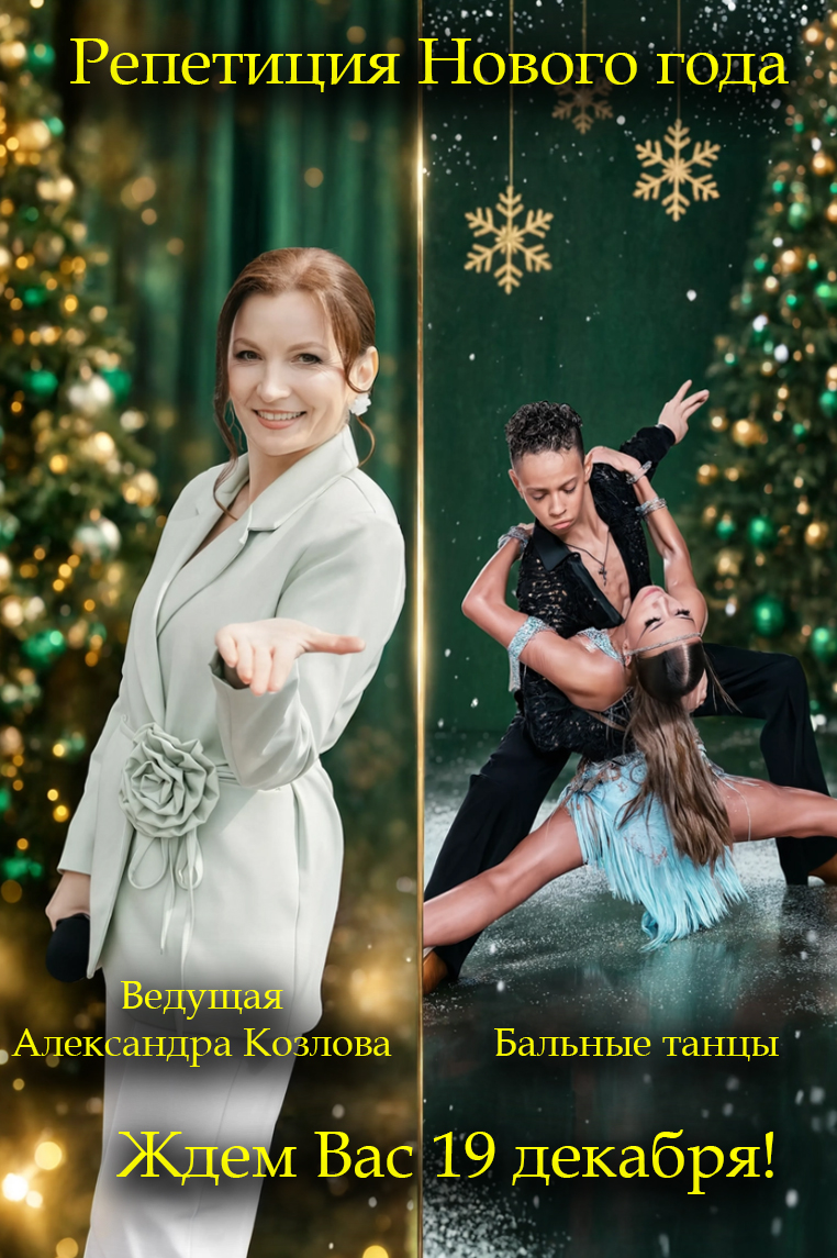 ✨🎄 НОВОГОДНЯЯ РЕПЕТИЦИЯ ПРАЗДНИКА! 🎄✨